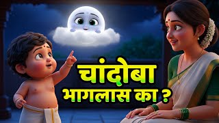 chandoba chandoba bhaglas ka